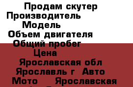 Продам скутер › Производитель ­ galactika › Модель ­ Baltmotors › Объем двигателя ­ 125 › Общий пробег ­ 2 100 › Цена ­ 26 500 - Ярославская обл., Ярославль г. Авто » Мото   . Ярославская обл.,Ярославль г.